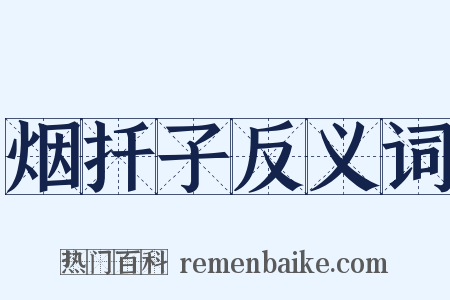 烟扦子反义词是什么意思的图片